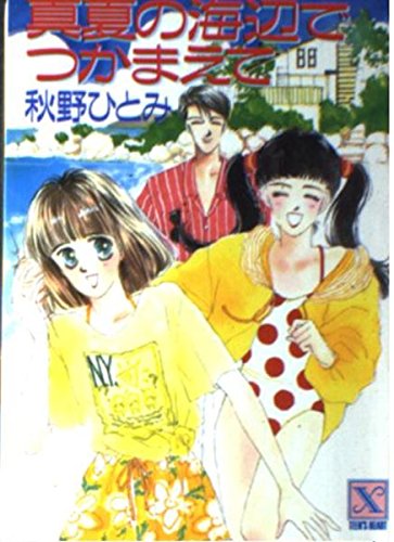 秋野ひとみ　〜つかまえてシリーズ〜 Amazon.co.jp: 秋野ひとみ つかまえて シリーズ 全巻セット 103